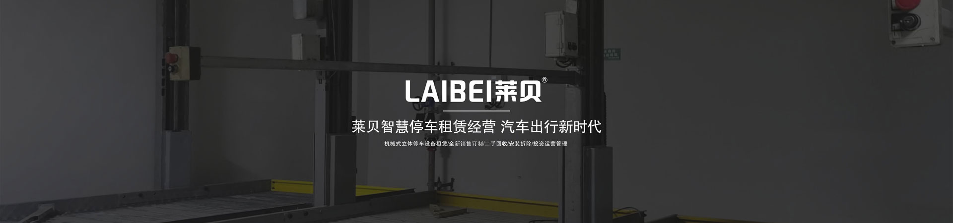 簡易升降式機械車位安裝