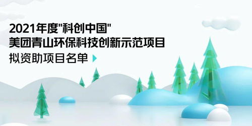 科創中國 美團青山環保科技創新示范項目擬資助名單公示