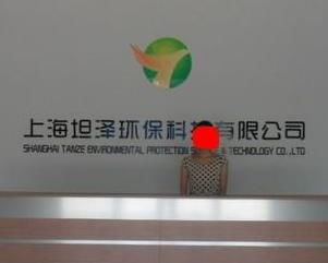 上海坦澤環保科技