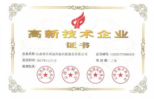 云南順豐洱海環(huán)保科技股份再次被認(rèn)定為 國家級高新技術(shù)企業(yè)
